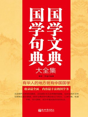 cover image of 国学文典 国学句典大全集
